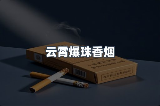 进口香烟